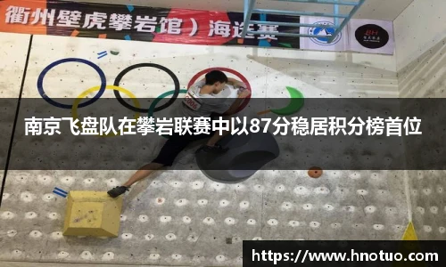 ac米兰官网南京飞盘队在攀岩联赛中以87分稳居积分榜首位