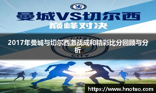 ac米兰官网2017年曼城与切尔西激战成和精彩比分回顾与分析