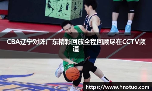 ac米兰官网CBA辽宁对阵广东精彩回放全程回顾尽在CCTV频道