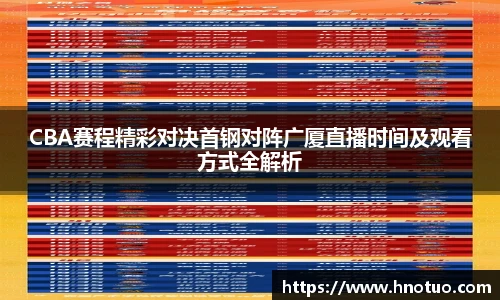 ac米兰官网CBA赛程精彩对决首钢对阵广厦直播时间及观看方式全解析