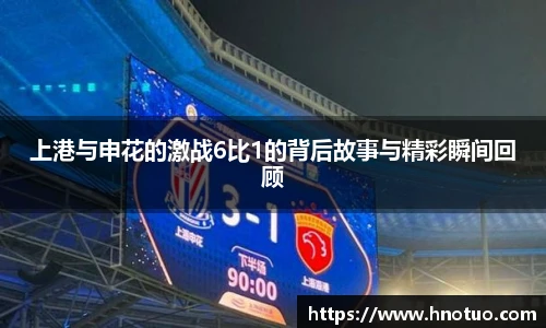 ac米兰官网上港与申花的激战6比1的背后故事与精彩瞬间回顾