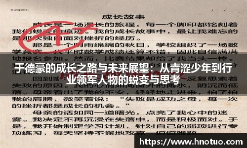 ac米兰官网于德豪的成长之路与未来展望：从青涩少年到行业领军人物的蜕变与思考