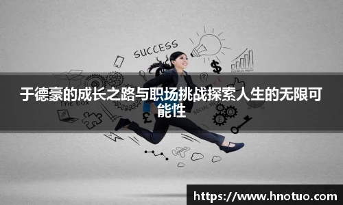 ac米兰官网于德豪的成长之路与职场挑战探索人生的无限可能性