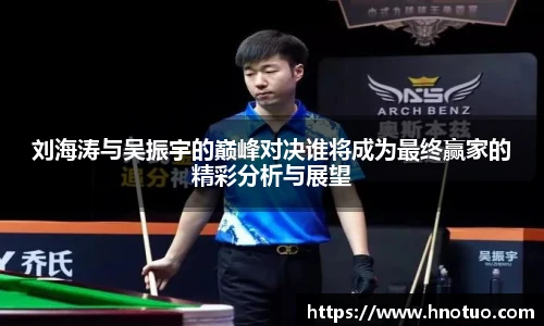 ac米兰官网刘海涛与吴振宇的巅峰对决谁将成为最终赢家的精彩分析与展望