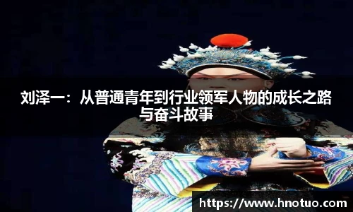 ac米兰官网刘泽一：从普通青年到行业领军人物的成长之路与奋斗故事