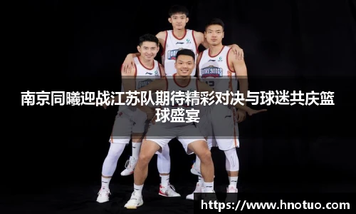 ac米兰官网南京同曦迎战江苏队期待精彩对决与球迷共庆篮球盛宴