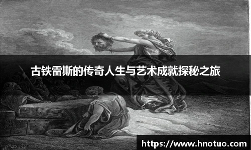 ac米兰官网古铁雷斯的传奇人生与艺术成就探秘之旅