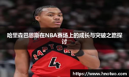 ac米兰官网哈里森巴恩斯在NBA赛场上的成长与突破之路探讨