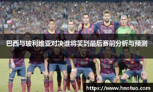ac米兰官网巴西与玻利维亚对决谁将笑到最后赛前分析与预测
