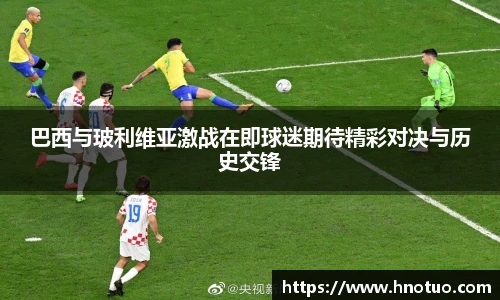 ac米兰官网巴西与玻利维亚激战在即球迷期待精彩对决与历史交锋