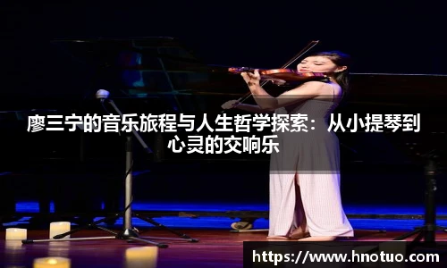 ac米兰官网廖三宁的音乐旅程与人生哲学探索：从小提琴到心灵的交响乐