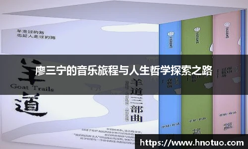 ac米兰官网廖三宁的音乐旅程与人生哲学探索之路