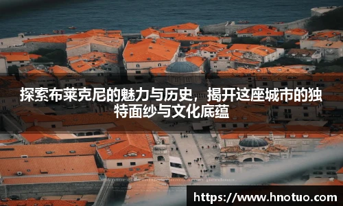 ac米兰官网探索布莱克尼的魅力与历史，揭开这座城市的独特面纱与文化底蕴