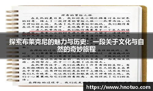 ac米兰官网探索布莱克尼的魅力与历史：一段关于文化与自然的奇妙旅程