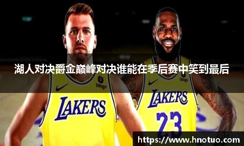 ac米兰官网湖人对决爵金巅峰对决谁能在季后赛中笑到最后