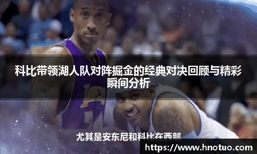 ac米兰官网科比带领湖人队对阵掘金的经典对决回顾与精彩瞬间分析