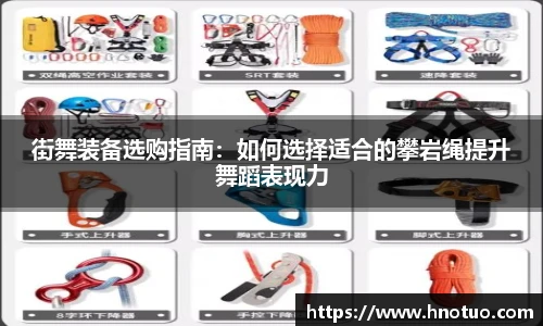 ac米兰官网街舞装备选购指南：如何选择适合的攀岩绳提升舞蹈表现力