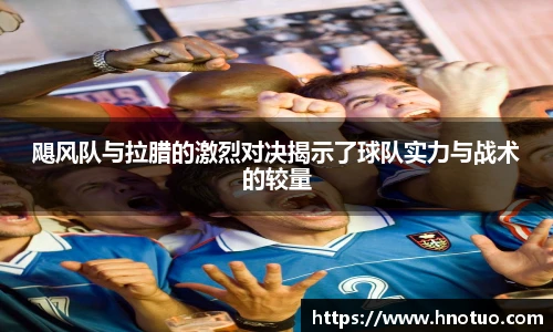 ac米兰官网飓风队与拉腊的激烈对决揭示了球队实力与战术的较量