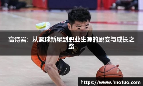 ac米兰官网高诗岩：从篮球新星到职业生涯的蜕变与成长之路