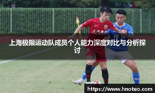 ac米兰官网上海极限运动队成员个人能力深度对比与分析探讨
