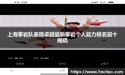 ac米兰官网上海攀岩队表现卓越最新攀岩个人能力排名前十揭晓