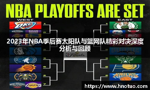ac米兰官网2023年NBA季后赛太阳队与篮网队精彩对决深度分析与回顾