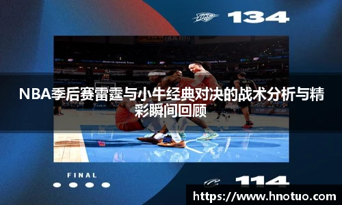 ac米兰官网NBA季后赛雷霆与小牛经典对决的战术分析与精彩瞬间回顾