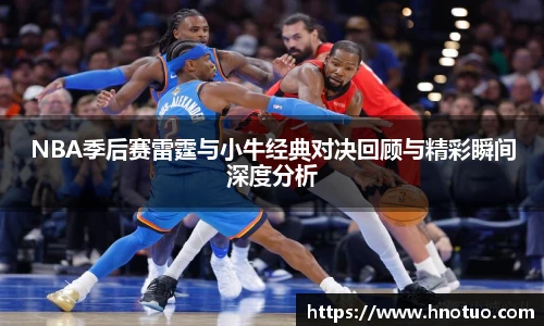 ac米兰官网NBA季后赛雷霆与小牛经典对决回顾与精彩瞬间深度分析