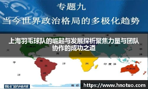 ac米兰官网上海羽毛球队的崛起与发展探析聚焦力量与团队协作的成功之道