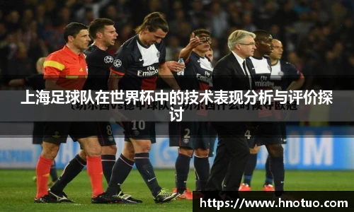 ac米兰官网上海足球队在世界杯中的技术表现分析与评价探讨
