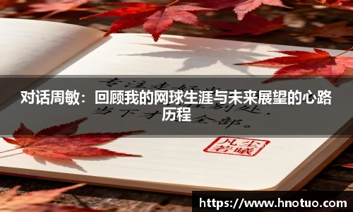 对话周敏：回顾我的网球生涯与未来展望的心路历程