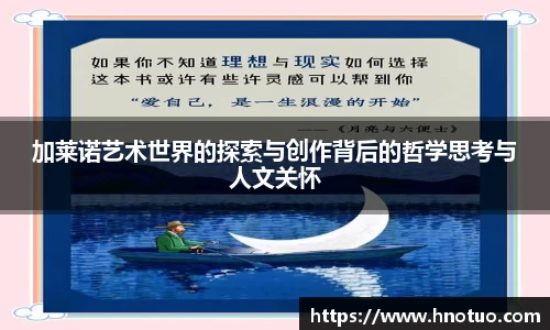 ac米兰官网加莱诺艺术世界的探索与创作背后的哲学思考与人文关怀