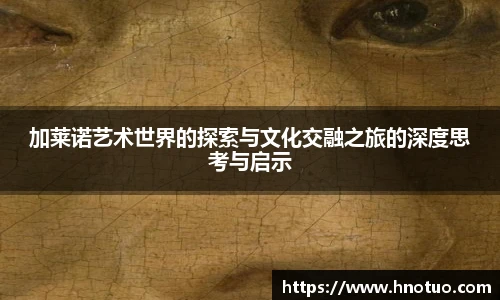 ac米兰官网加莱诺艺术世界的探索与文化交融之旅的深度思考与启示