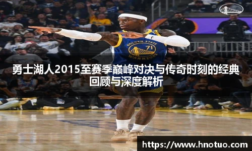 ac米兰官网勇士湖人2015至赛季巅峰对决与传奇时刻的经典回顾与深度解析