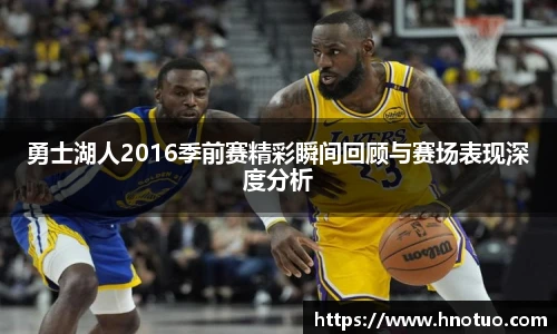 ac米兰官网勇士湖人2016季前赛精彩瞬间回顾与赛场表现深度分析