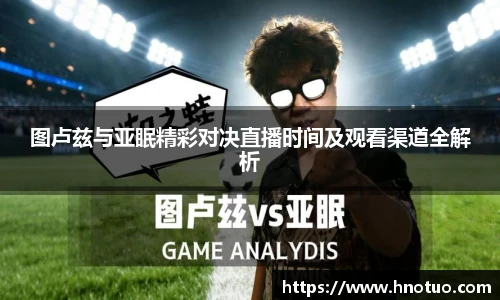 ac米兰官网图卢兹与亚眠精彩对决直播时间及观看渠道全解析