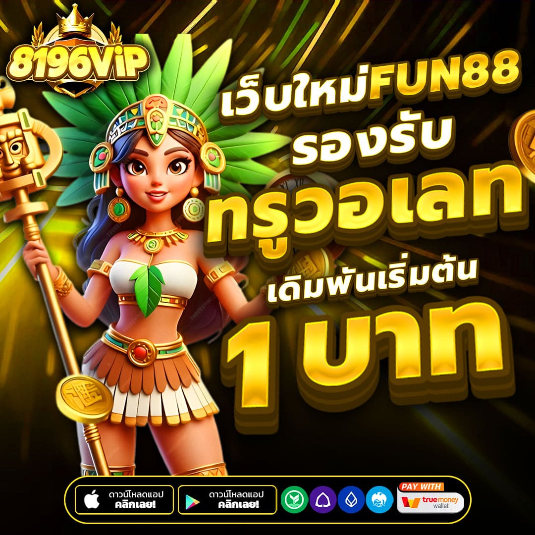 Fun88 ฝากถอน Auto ไม่มีขั้นต่ำ เว็บสล็อตใหม่ล่าสุด 2025 แตกดี