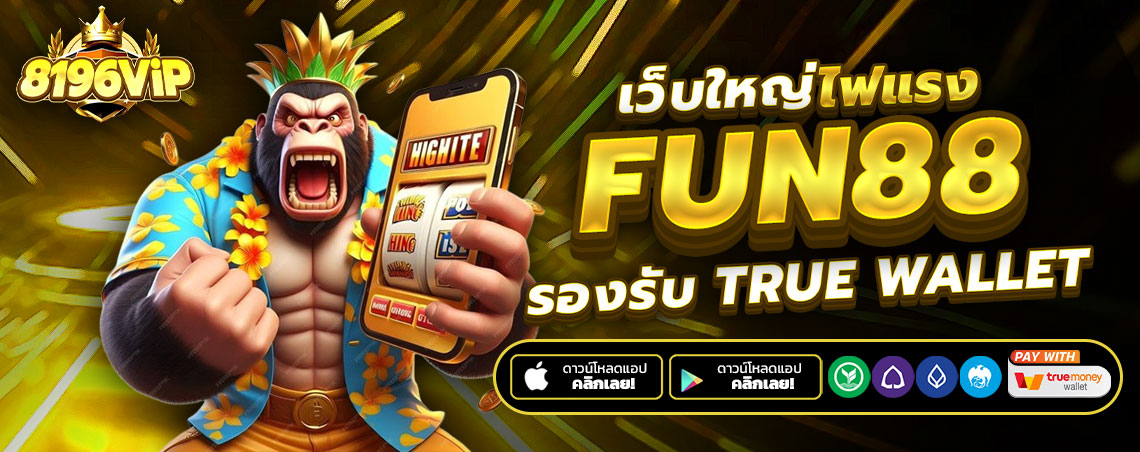 Fun88 ฝากถอน Auto ไม่มีขั้นต่ำ เว็บสล็อตใหม่ล่าสุด 2025 แตกดี