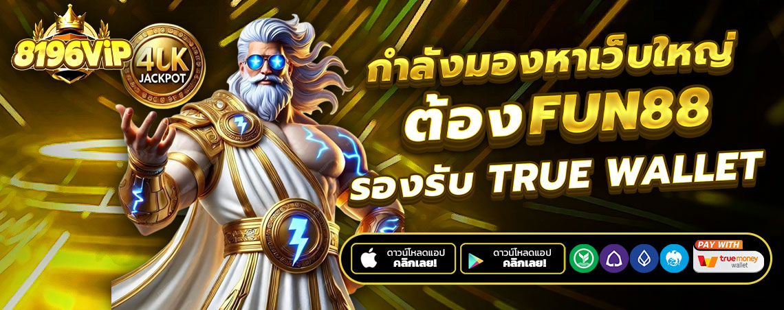 Fun88 ฝากถอน Auto ไม่มีขั้นต่ำ เว็บสล็อตใหม่ล่าสุด 2025 แตกดี
